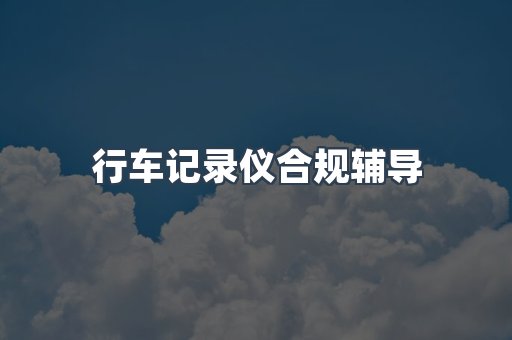PPE防护用品CE认证