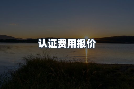 电子电器CE认证