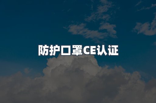 CE认证咨询服务